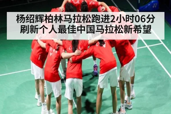 杨绍辉柏林马拉松跑进2小时06分刷新个人最佳中国马拉松新希望