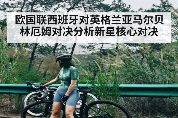 欧国联西班牙对英格兰亚马尔贝林厄姆对决分析新星核心对决 | kaiyun