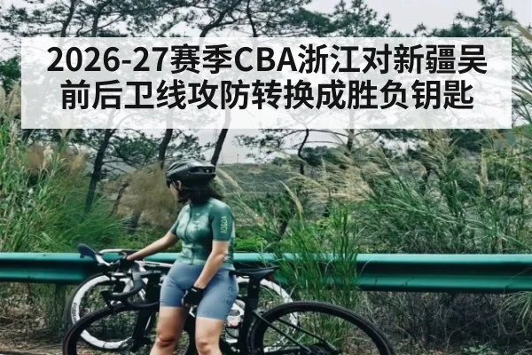 2026-27赛季CBA浙江对新疆吴前后卫线攻防转换成胜负钥匙